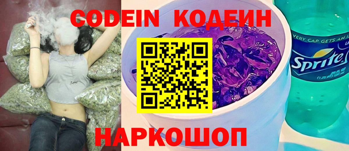 Кодеиновый сироп Lean напиток Lean (лин)  Кодеин Purple Drank  Вход с VPN  Калуга 